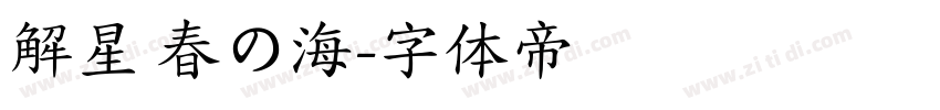 解星 春の海字体转换